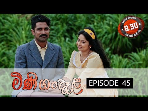 Minigandela (මිණිගංදෑළ) | Episode 45 | Sirasa TV