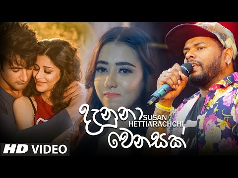 Danuna Wenasak (දැනුනා වෙනසක්) - Susan Hettiarachahi Music Video 2021 | New Sinhala Songs 2021