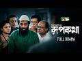 রুপকথা Bangla Natok Humayun Ahmed Pran Roy Faruk Ahmed Moushumi Hamid Shadhin Khoshru