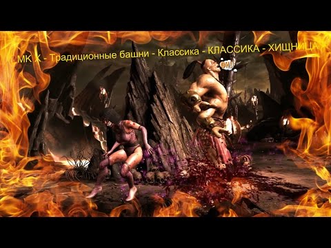 MK X - Традиционные башни - Классика - КЛАССИКА - ХИЩНИЦА