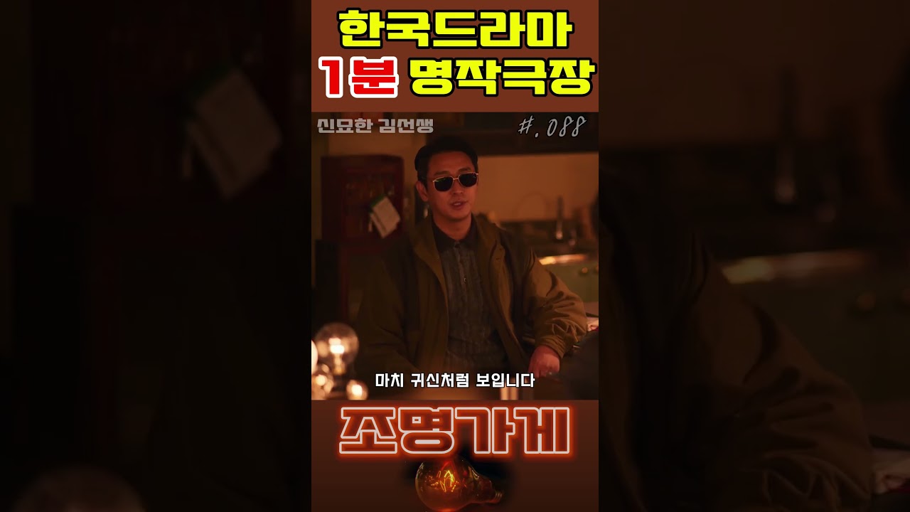 #조명가게 #088 #shorts #한드 #1분영상 #좋아요 #명작 #드라마