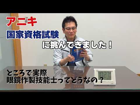 アニキ国家資格試験に挑んできました！ところで実際、眼鏡作製技能士ってどうなの？