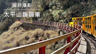 宜蘭太平山蹦蹦車 #旅遊 #台灣 #太平山