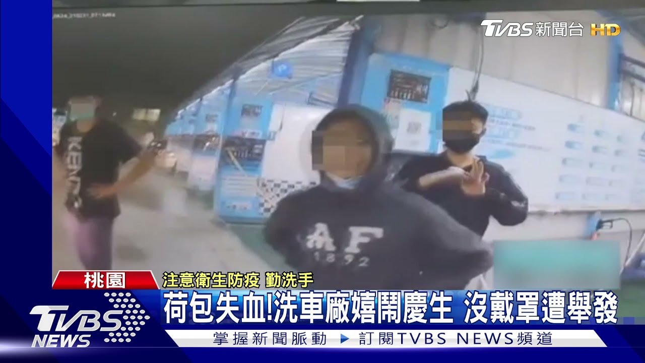 荷包失血！洗車廠嬉鬧慶生　沒戴罩遭舉發