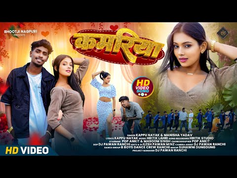 Kamariya | कमरिया New Nagpuri Video 2025 | Pop Ankit & Masoom Singh | Kappu Nayak & Manisha Yadav