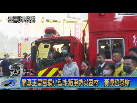 開基玉皇宮捐小型水箱車救災器材 黃偉哲感恩