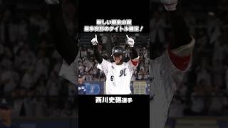 【パ・リーグ最多安打】西川史礁、今季155本目のヒット！#chibalotte