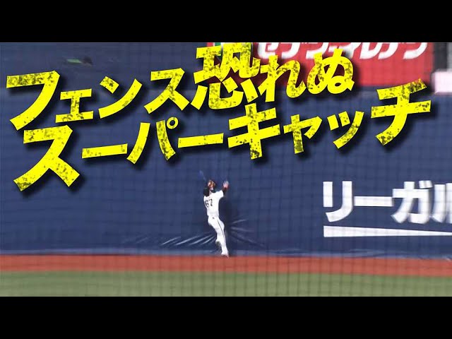 【流れ渡さぬ】バファローズ・中川 フェンス恐れぬ『スーパーキャッチ』