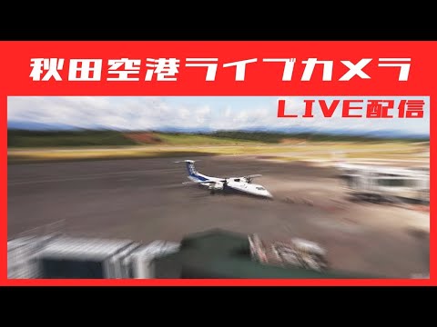 秋田空港のライブカメラ映像