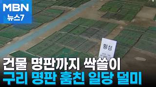 건물 명판까지 싹쓸이…구리 명판 416개 훔친 일당 덜미 [MBN 뉴스7]