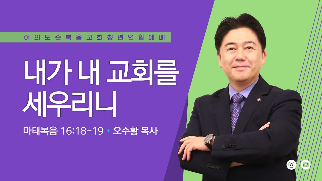 주일예배 [여의도순복음교회 대학청년국] 5월 17일_주일 5부 청년연합예배 오수황 목사