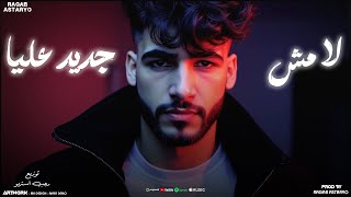 كلمات اغنية لا مش جديد عليا كيمو الفرجاني