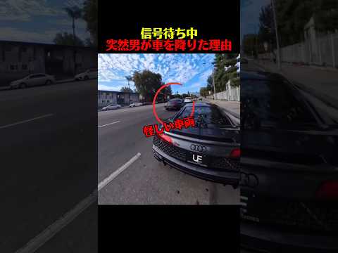 信号待ち中、突然男が車を降りた理由