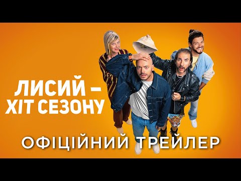 Офіційний український трейлер