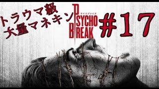 ＃17［ホラー］サイコブレイク  実況プレイ