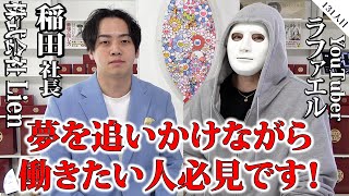 夢を追いかけながら働きたい人必見です！【稲田社長×ラファエル】