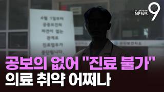공보의 전역하자 곳곳 진료 불가…약 어디서 타나 한숨 [뉴스9]