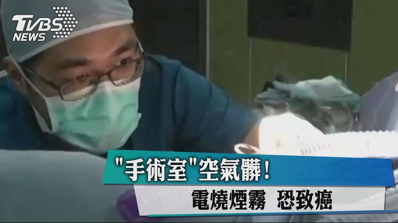 手術室空氣髒! 電燒煙霧恐致癌