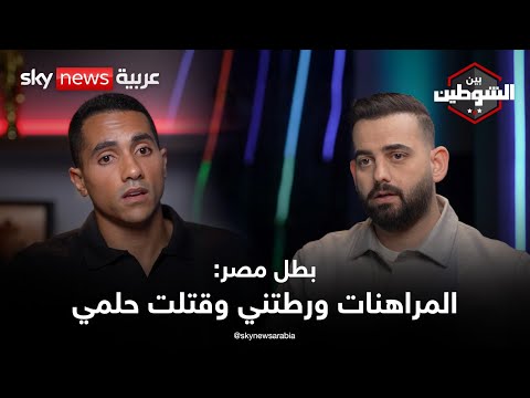 فيديو | بطل مصر في التنس وتهمة "بيع المباريات".. القصة الكاملة لقضية يوسف حسام | #بودكاست_بين_الشوطين