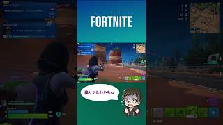 久しぶりにフォートナイトやったら降りかたがわからに件[#fortnite ] #short #ps4