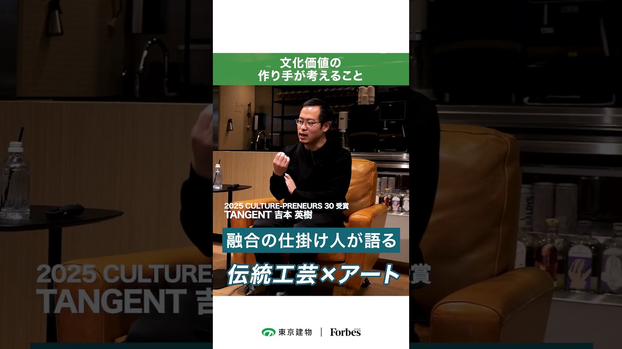 【文化価値の作り手が考えること】｜東京建物 × Forbes JAPAN #forbesjapan #東京建物【CULTURE-PRENEURS salon「the Loom」】