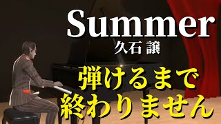 ラストSummer（01:45:55 - 01:50:42） - 【にじさんじ】「Summer/久石譲」弾けるまで終わりません【グウェル・オス・ガール】