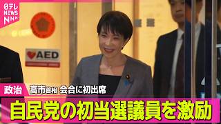 【政治】高市首相  自民・初当選議員の会合に初出席 / 国家情報局設置法案、衆院通過　今国会で成立の見通し──政治ニュースまとめ （日テレNEWS LIVE）