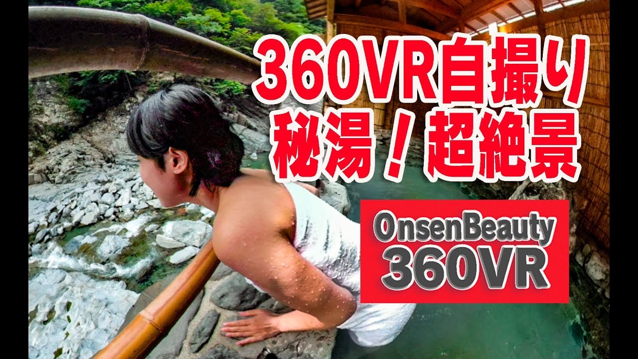 VR自撮り！超絶景秘湯【360VR温泉美人】（4K高画質）#69 徳島 ホテル祖谷温泉（修正版） 360VR Video Japan's onsen