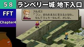 【FFT】[58] Chapter 4 - ランベリー城 地下入口 vs.アルガス【初見プレイ】[FINAL FANTASY TACTICS 獅子戦争]