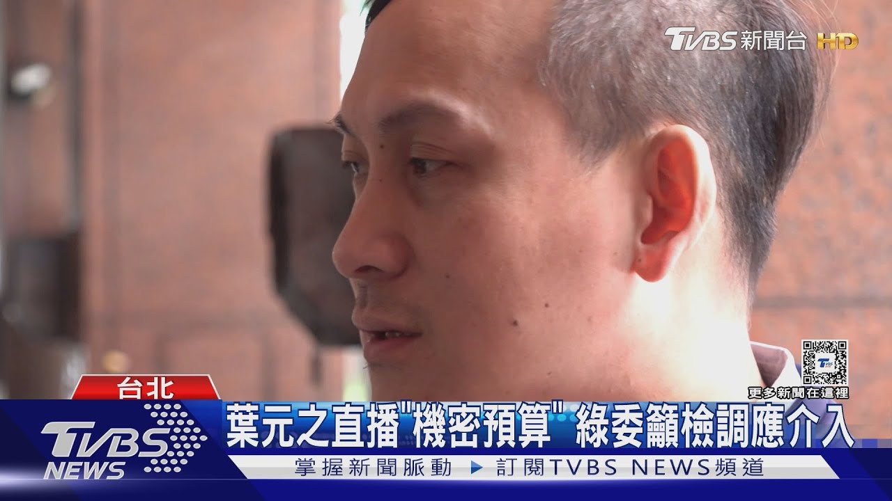 綠控直播「國防預算」　葉元之駁：沒拍到機密