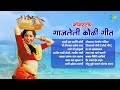 नॉनस्टॉप गाजलेली कोळी गीत Aamhi Haav Jaatiche Koli Mi Do