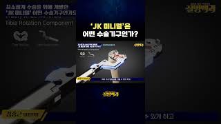 'JK 미니멀'은 어떤 수술기구인가? #shorts
