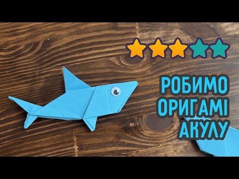 Акула з паперу | Орігамі для дітей та дорослих українською