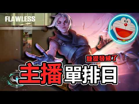 我獨自在特戰升級 | 單排婕提再度發威 猛C隊友一把🔥 | 炎炎