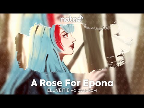 ELUVEITIE [A Rose For Epona] русский кавер от NotADub
