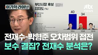 전재수-박형준 오차범위 접전, 보수 결집? 전재수 분석은?｜이가혁 라이브