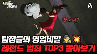 Download lagu '이게 실화라고..?'😨 드라마보다 더 무서운 현실 충격 범죄 TOP3 몰아보기💥| #탐정들의영업비밀 mp3