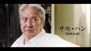 80歳現役アクション俳優・倉田保昭、サモ・ハン・キンポーと再共演！映画『夢物語』特報