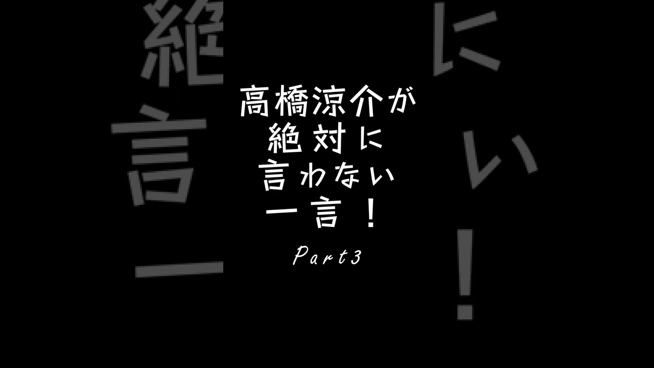 高橋涼介が絶対に言わない一言 #shorts