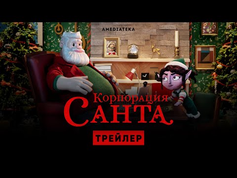 Корпорация «Санта» | Трейлер | Амедиатека (2021)