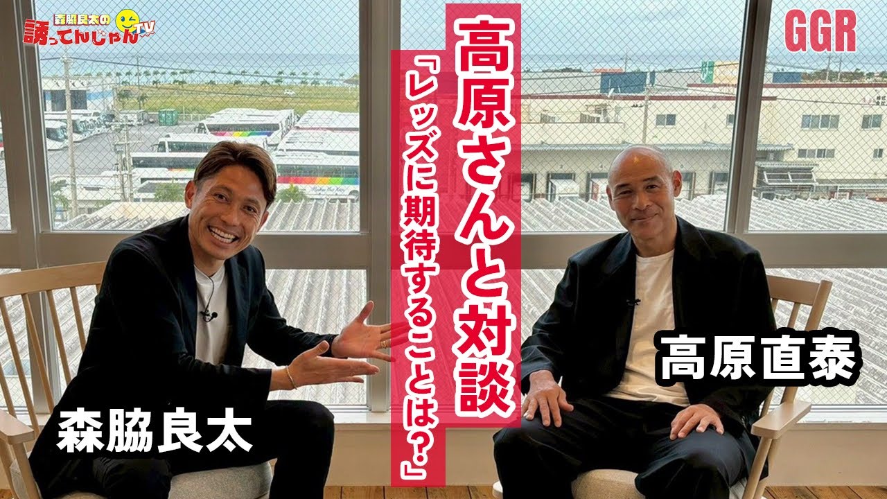 【沖縄キャンプ】森脇良太がGGR新MCに！高原直泰へ沖縄でインタビュー！