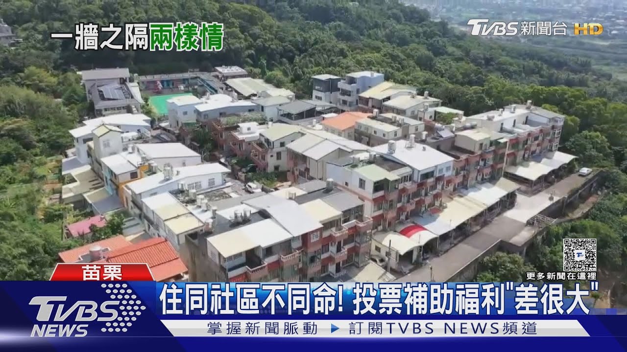 苗栗奇特社區「跨越2行政區」 隔條街出門投票要開車15分鐘