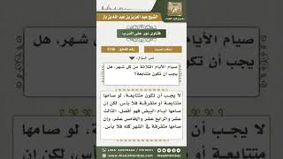 3158 - حكم التتابع في صيام الأيام الثلاثة من كل شهر - نور على الدرب image