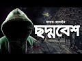 Chodmobesh | Sadat Hossain | Audio Book Bangla By Faheem | Full Book | Thriller