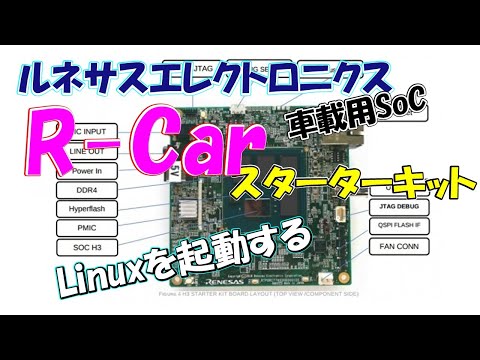第2回えれこみゼミナール　ルネサス R-Carスターターキット Linuxを起動する「ubuntuを準備しよう」