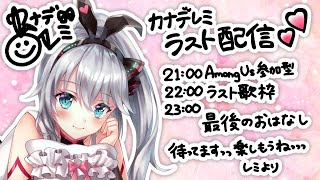 【最後】カナデレミ、ラスト配信♡✨ みんなと楽しく過ごせますように！