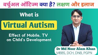 What is Virtual Autism | Symptoms, Cause and Treatment in Hindi | Dr Md Noor Alam Khan