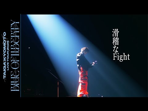 京本大我 – 滑稽なFight (from BLUE OF LIBERTY 2025.07.11 TOKYO GARDEN THEATER)