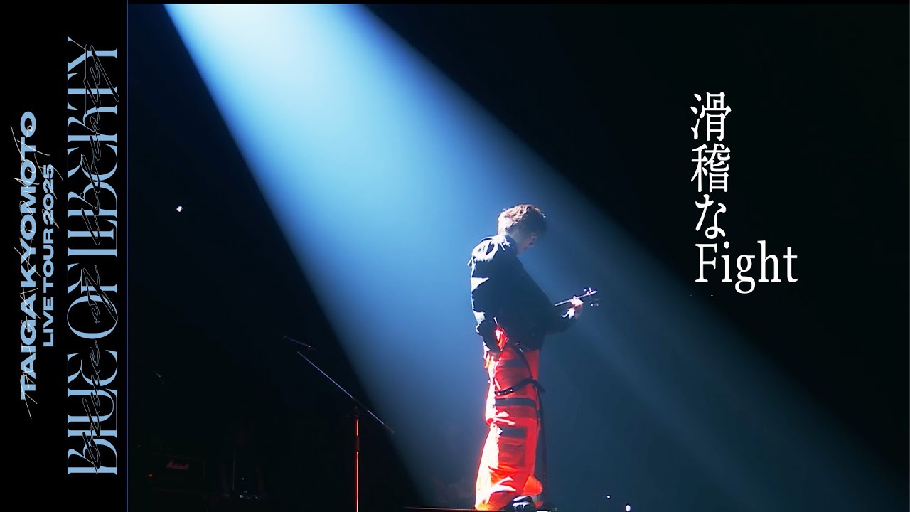 京本大我 – 滑稽なFight (from BLUE OF LIBERTY 2025.07.11 TOKYO GARDEN THEATER)