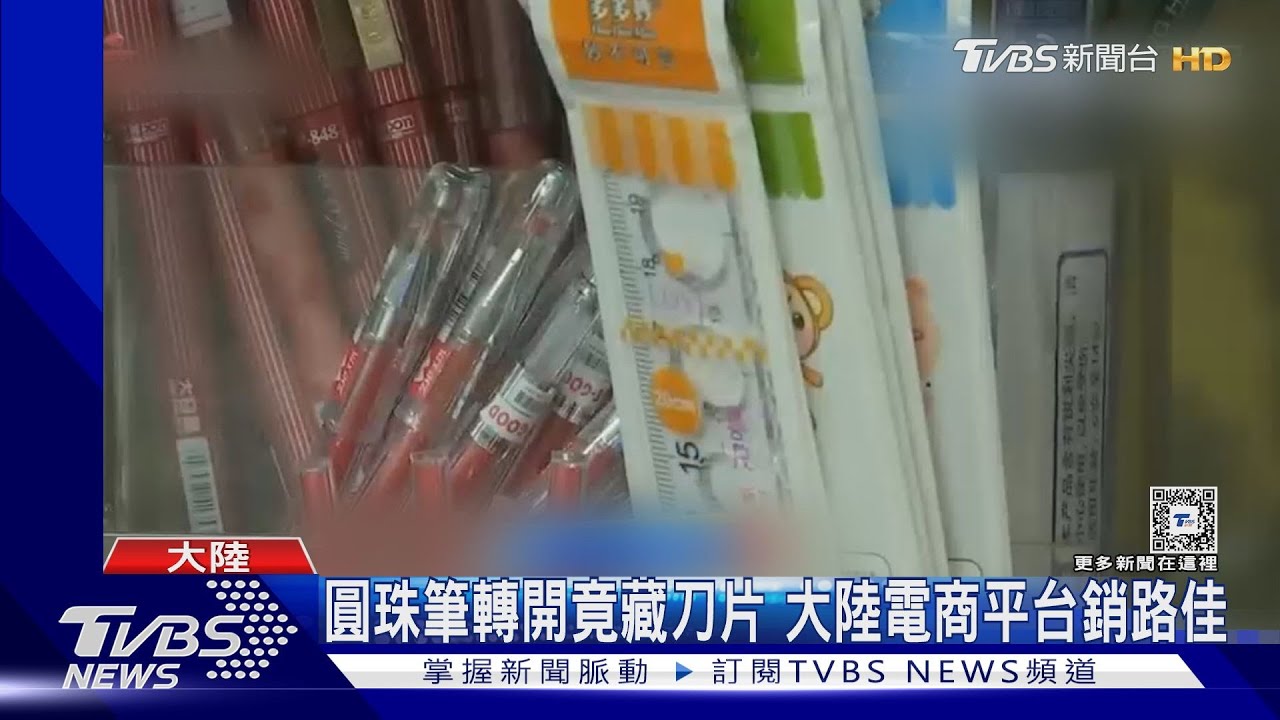 蘿蔔刀、圓珠筆、激光筆等玩具宣傳暴力 大陸跨部會點名管制